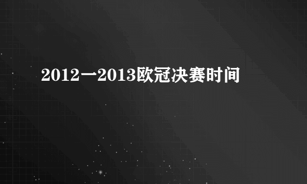 2012一2013欧冠决赛时间