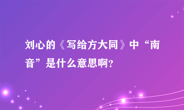 刘心的《写给方大同》中“南音”是什么意思啊？