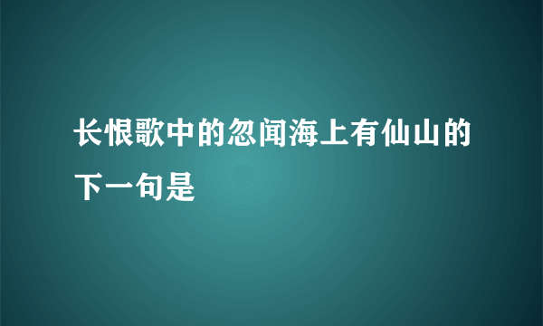 长恨歌中的忽闻海上有仙山的下一句是