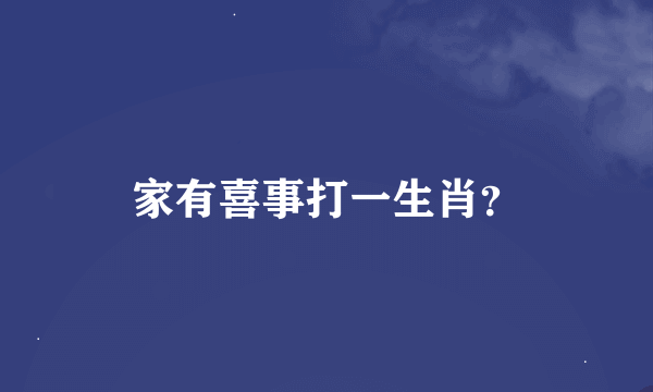 家有喜事打一生肖？