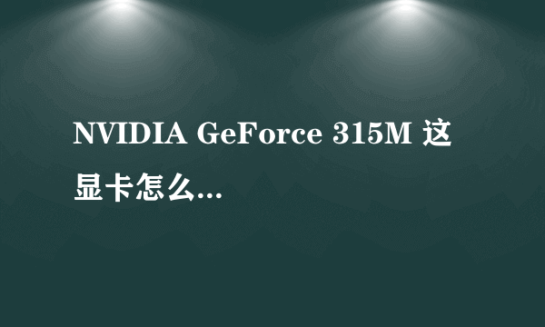 NVIDIA GeForce 315M 这显卡怎么样 懂的来