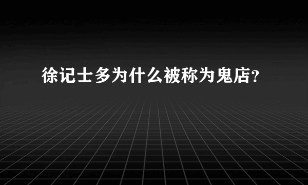 徐记士多为什么被称为鬼店？