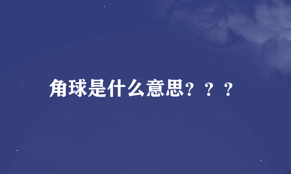 角球是什么意思？？？