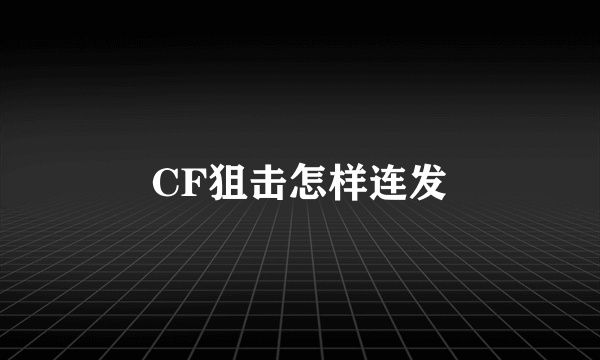 CF狙击怎样连发