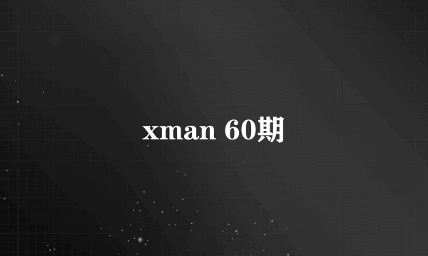 xman 60期