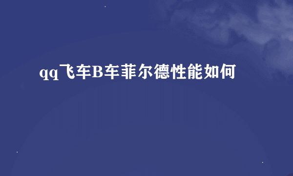 qq飞车B车菲尔德性能如何