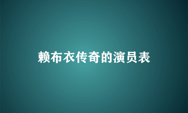 赖布衣传奇的演员表