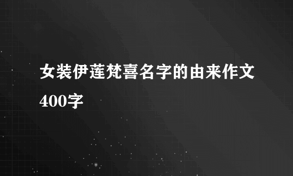 女装伊莲梵喜名字的由来作文400字