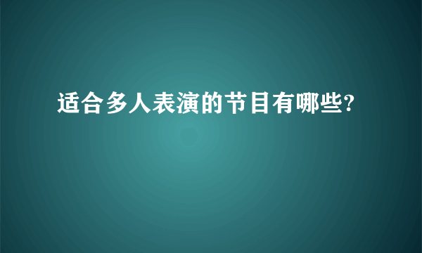 适合多人表演的节目有哪些?