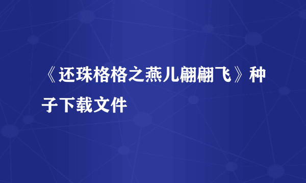 《还珠格格之燕儿翩翩飞》种子下载文件