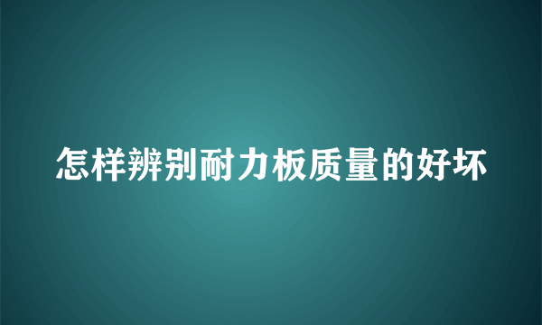 怎样辨别耐力板质量的好坏