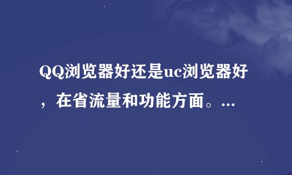 QQ浏览器好还是uc浏览器好，在省流量和功能方面。还有手机的软件安装到内存卡中比安装到手机内存中慢吗？