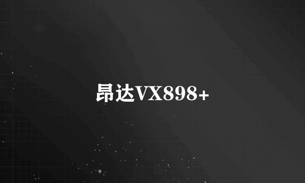 昂达VX898+