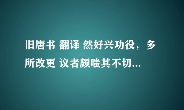 旧唐书 翻译 然好兴功役，多所改更 议者颇嗤其不切事也 庆礼在人苦节，为国劳臣，一行边陲，三十年所