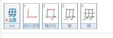 毋怎么读？