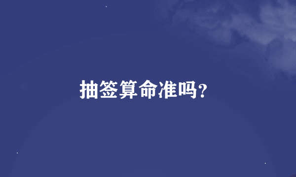 抽签算命准吗？