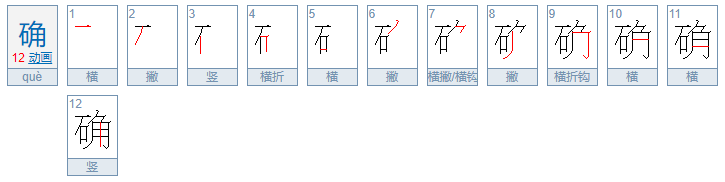 确的拼音和组词