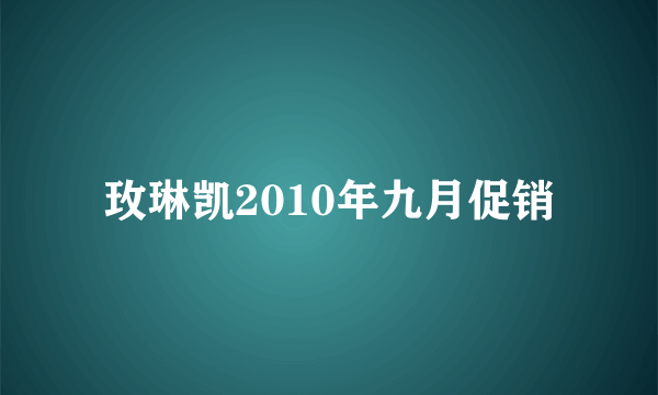 玫琳凯2010年九月促销