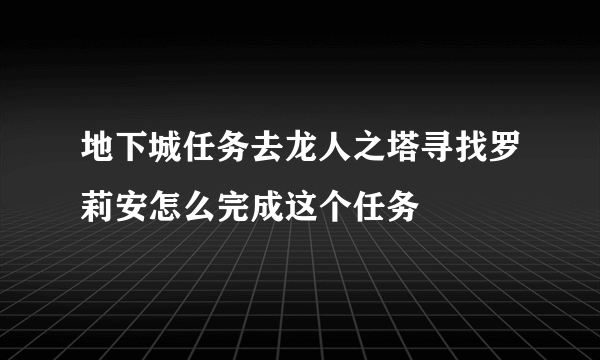 地下城任务去龙人之塔寻找罗莉安怎么完成这个任务