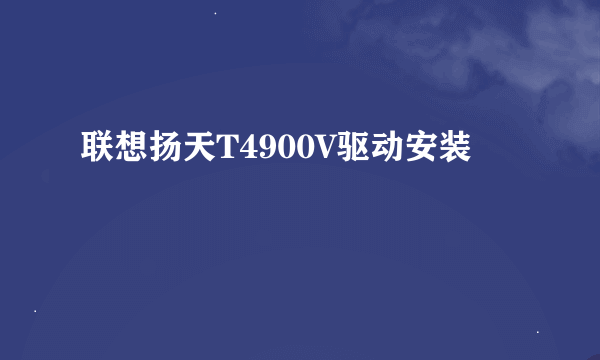 联想扬天T4900V驱动安装