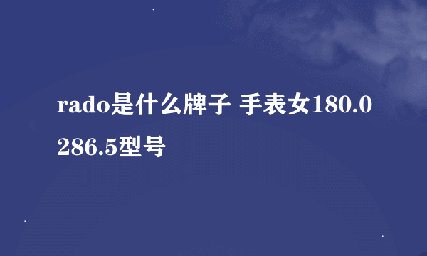 rado是什么牌子 手表女180.0286.5型号