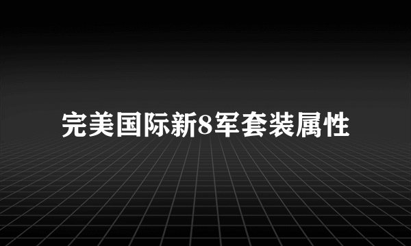 完美国际新8军套装属性