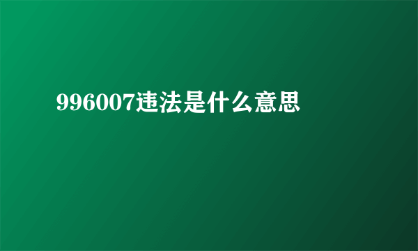 996007违法是什么意思