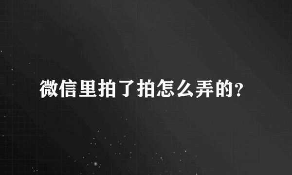 微信里拍了拍怎么弄的？