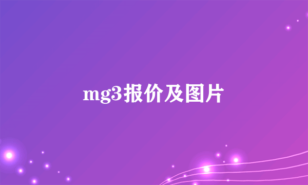 mg3报价及图片