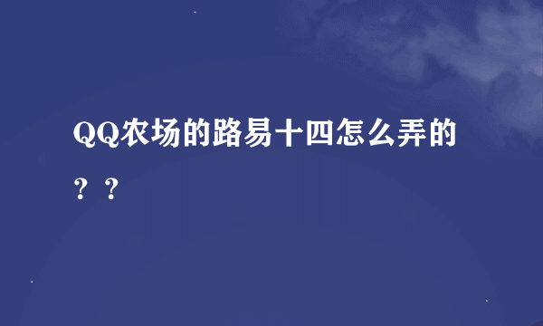 QQ农场的路易十四怎么弄的？？