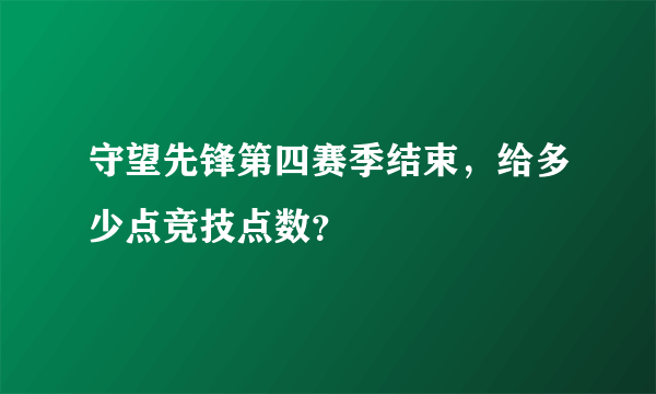 守望先锋第四赛季结束，给多少点竞技点数？