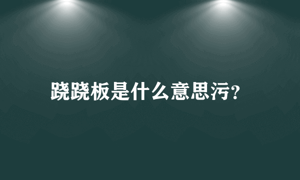 跷跷板是什么意思污？