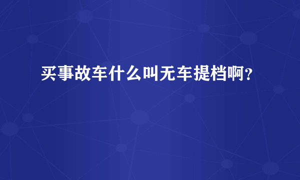 买事故车什么叫无车提档啊？