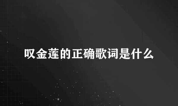 叹金莲的正确歌词是什么