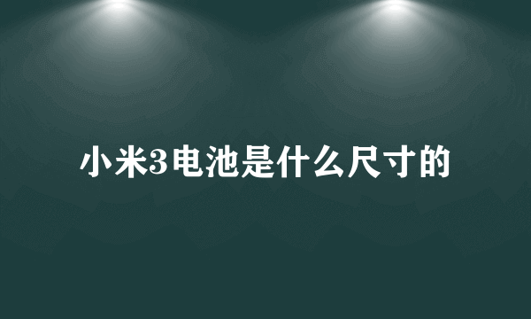 小米3电池是什么尺寸的