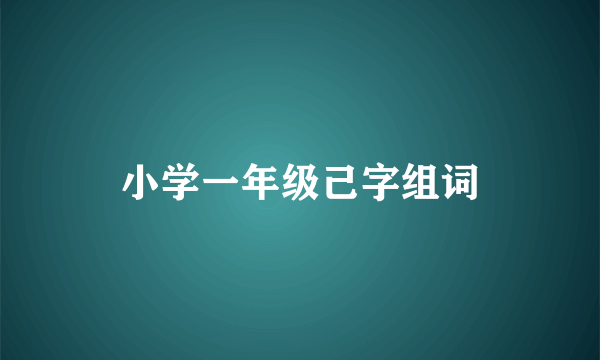 小学一年级己字组词