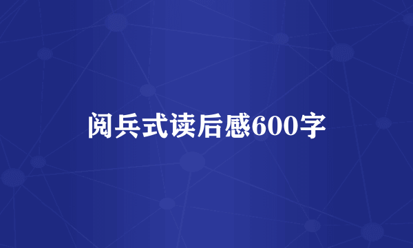 阅兵式读后感600字