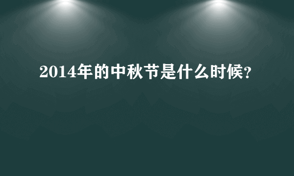 2014年的中秋节是什么时候？