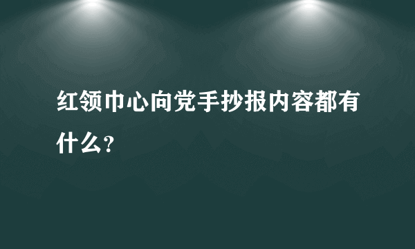 红领巾心向党手抄报内容都有什么？