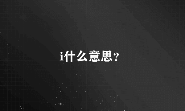 i什么意思？