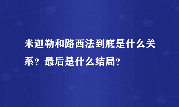 米迦勒和路西法到底是什么关系？最后是什么结局？