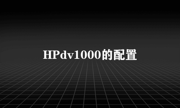 HPdv1000的配置