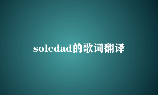 soledad的歌词翻译