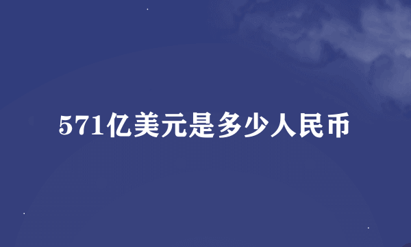 571亿美元是多少人民币