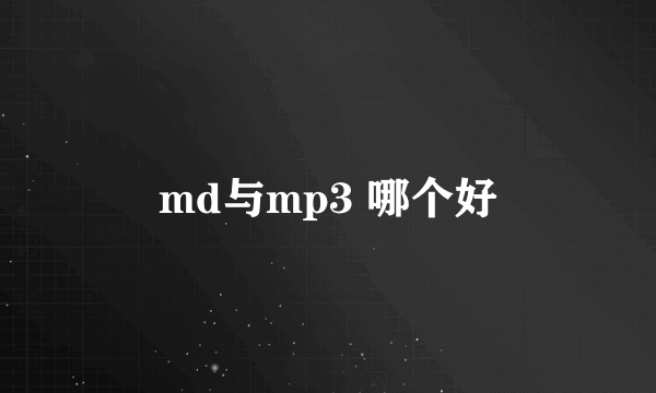 md与mp3 哪个好