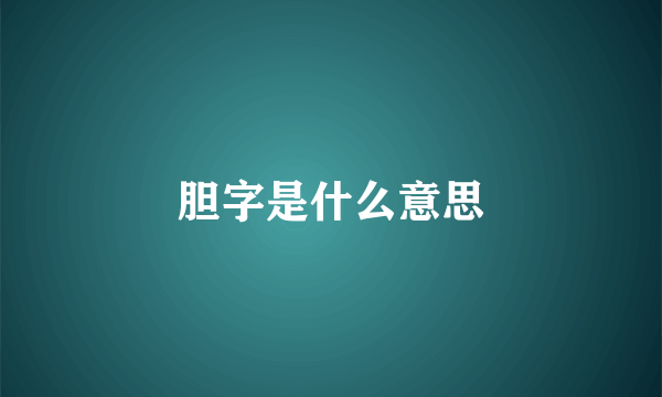 胆字是什么意思