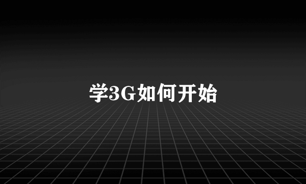 学3G如何开始