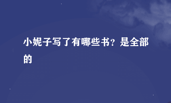 小妮子写了有哪些书？是全部的