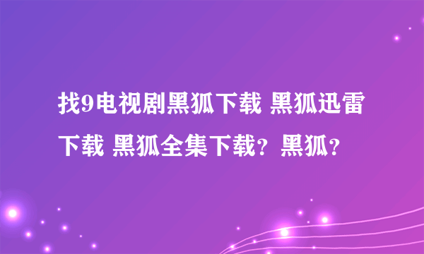 找9电视剧黑狐下载 黑狐迅雷下载 黑狐全集下载？黑狐？