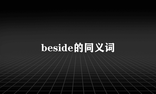 beside的同义词